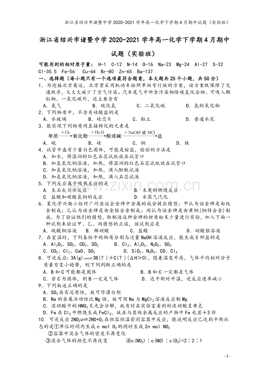 浙江省绍兴市诸暨中学2020-2021学年高一化学下学期4月期中试题(实验班).doc_第2页