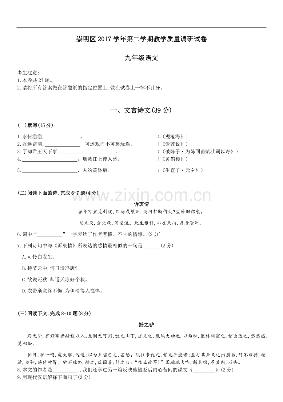 2018年崇明区初三二模语文试题.doc_第1页