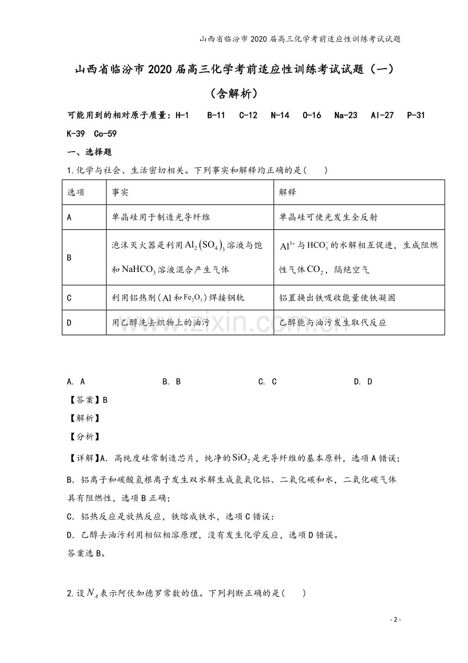 山西省临汾市2020届高三化学考前适应性训练考试试题.doc_第2页