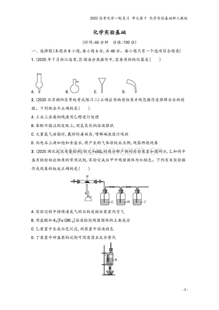 2022高考化学一轮复习-单元卷十-化学实验基础新人教版.docx_第2页