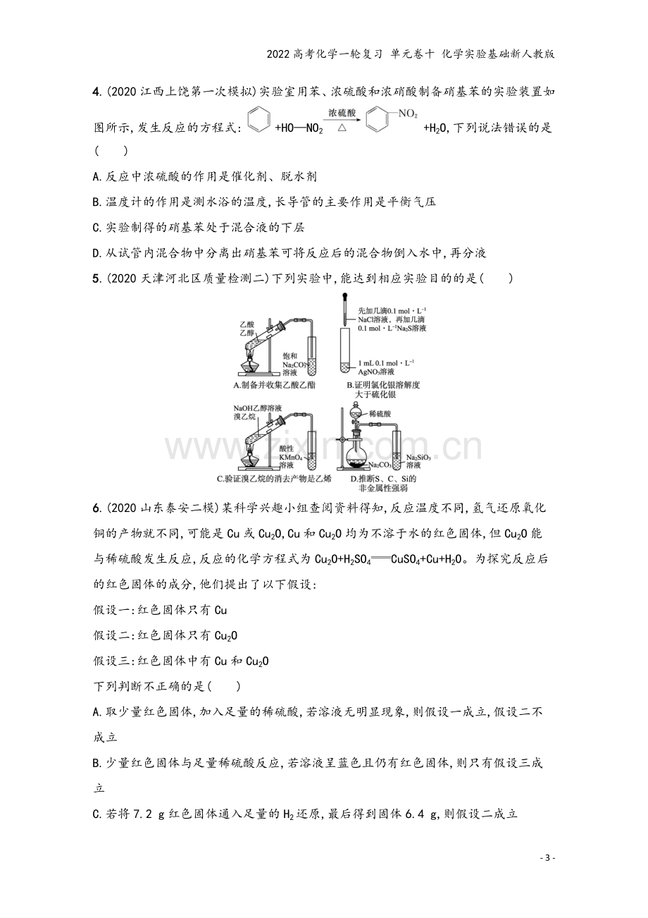 2022高考化学一轮复习-单元卷十-化学实验基础新人教版.docx_第3页