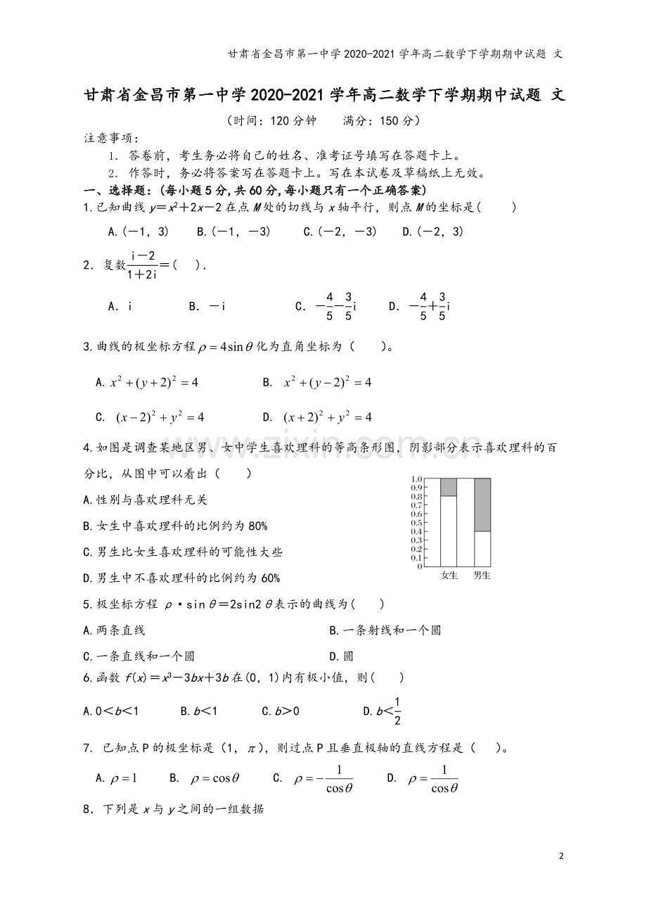 甘肃省金昌市第一中学2020-2021学年高二数学下学期期中试题-文.doc_第2页