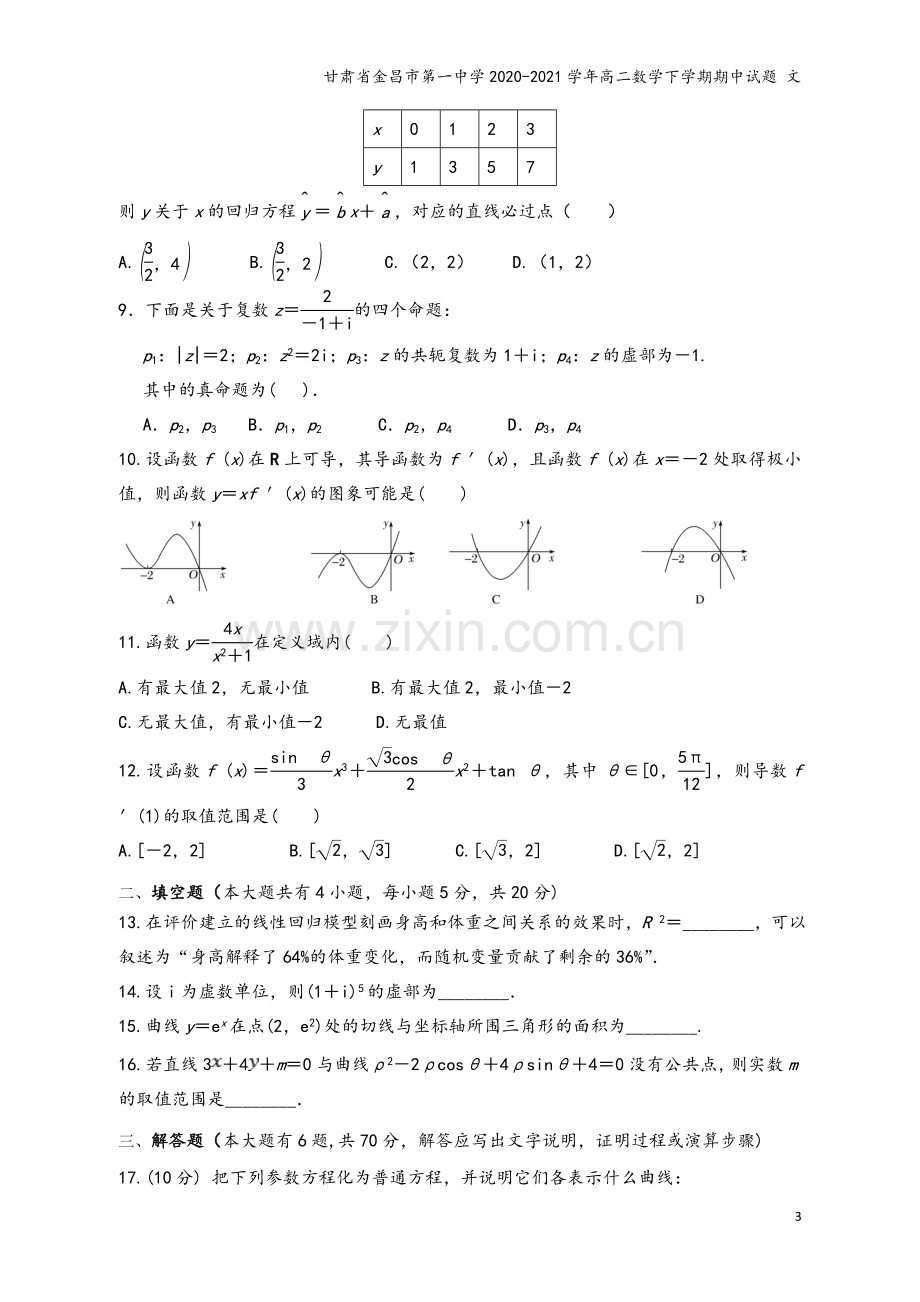 甘肃省金昌市第一中学2020-2021学年高二数学下学期期中试题-文.doc_第3页