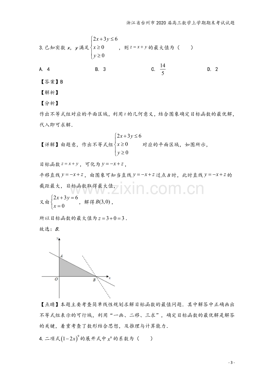 浙江省台州市2020届高三数学上学期期末考试试题.doc_第3页