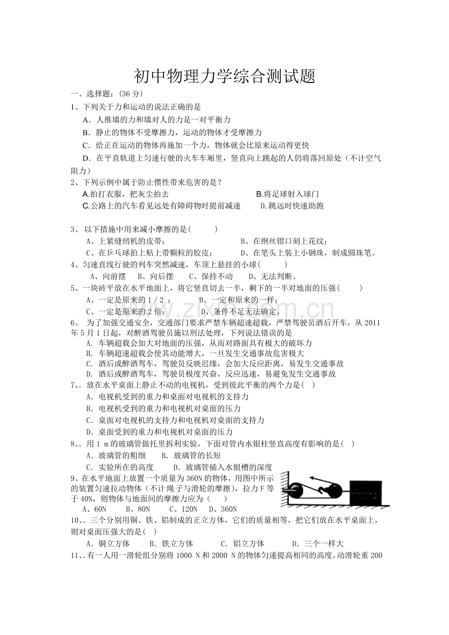 初中物理力学综合测试题.doc_第1页