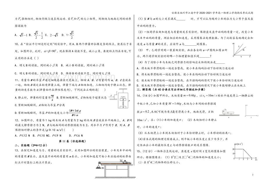 安徽省池州市江南中学2020-2021学年高一物理上学期期末考试试题.doc_第3页