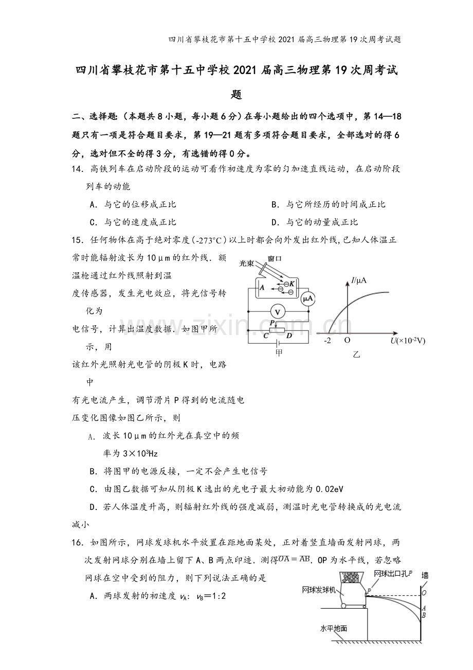 四川省攀枝花市第十五中学校2021届高三物理第19次周考试题.doc_第2页