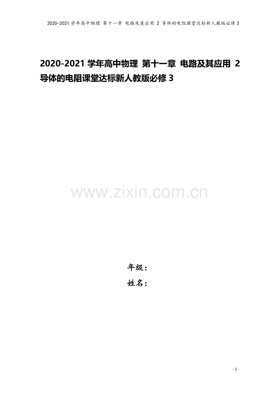 2020-2021学年高中物理-第十一章-电路及其应用-2-导体的电阻课堂达标新人教版必修3.doc_第1页