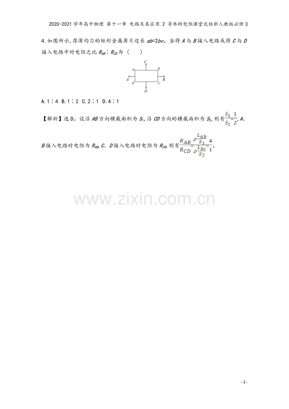 2020-2021学年高中物理-第十一章-电路及其应用-2-导体的电阻课堂达标新人教版必修3.doc_第3页