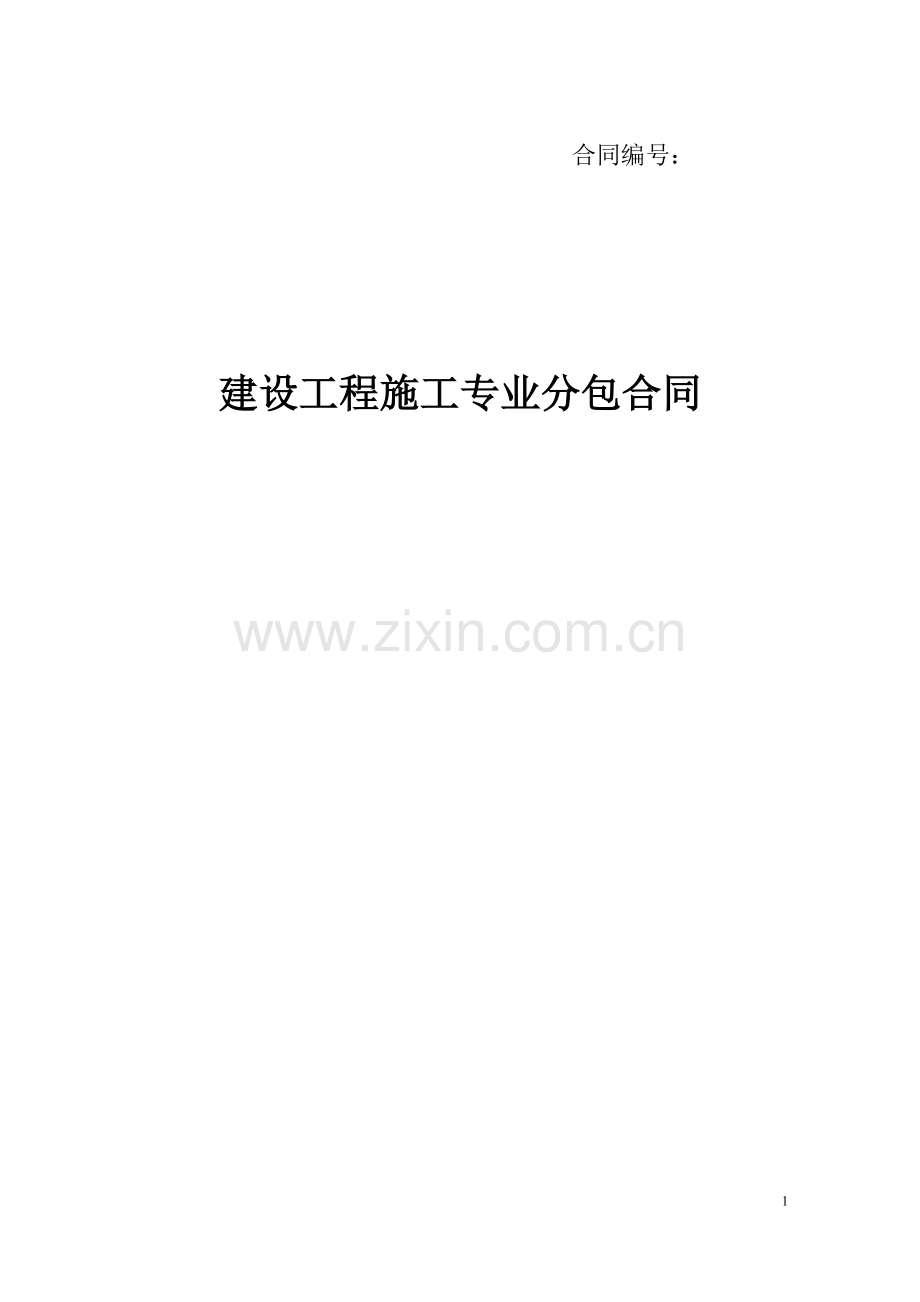 安装建设工程施工专业分包合同.doc_第1页