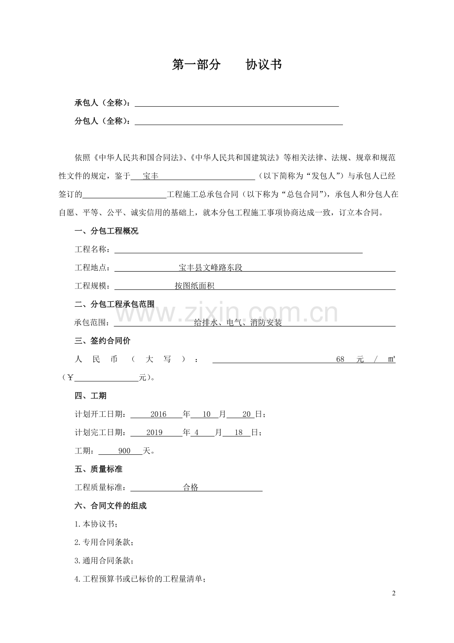 安装建设工程施工专业分包合同.doc_第2页