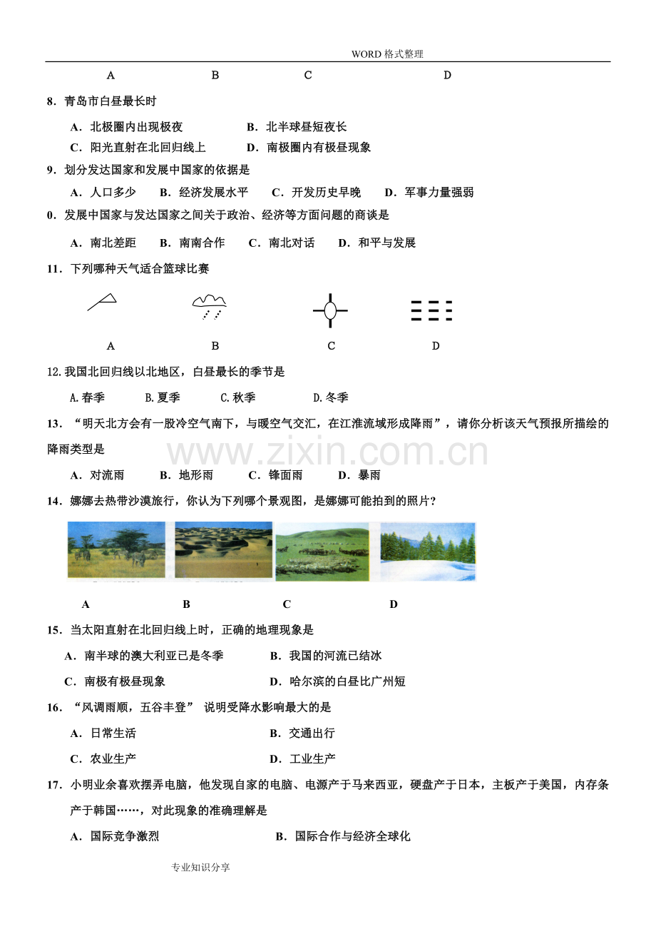 2018年湘教版七年级地理(上册)期末考试试题和答案解析.doc_第2页