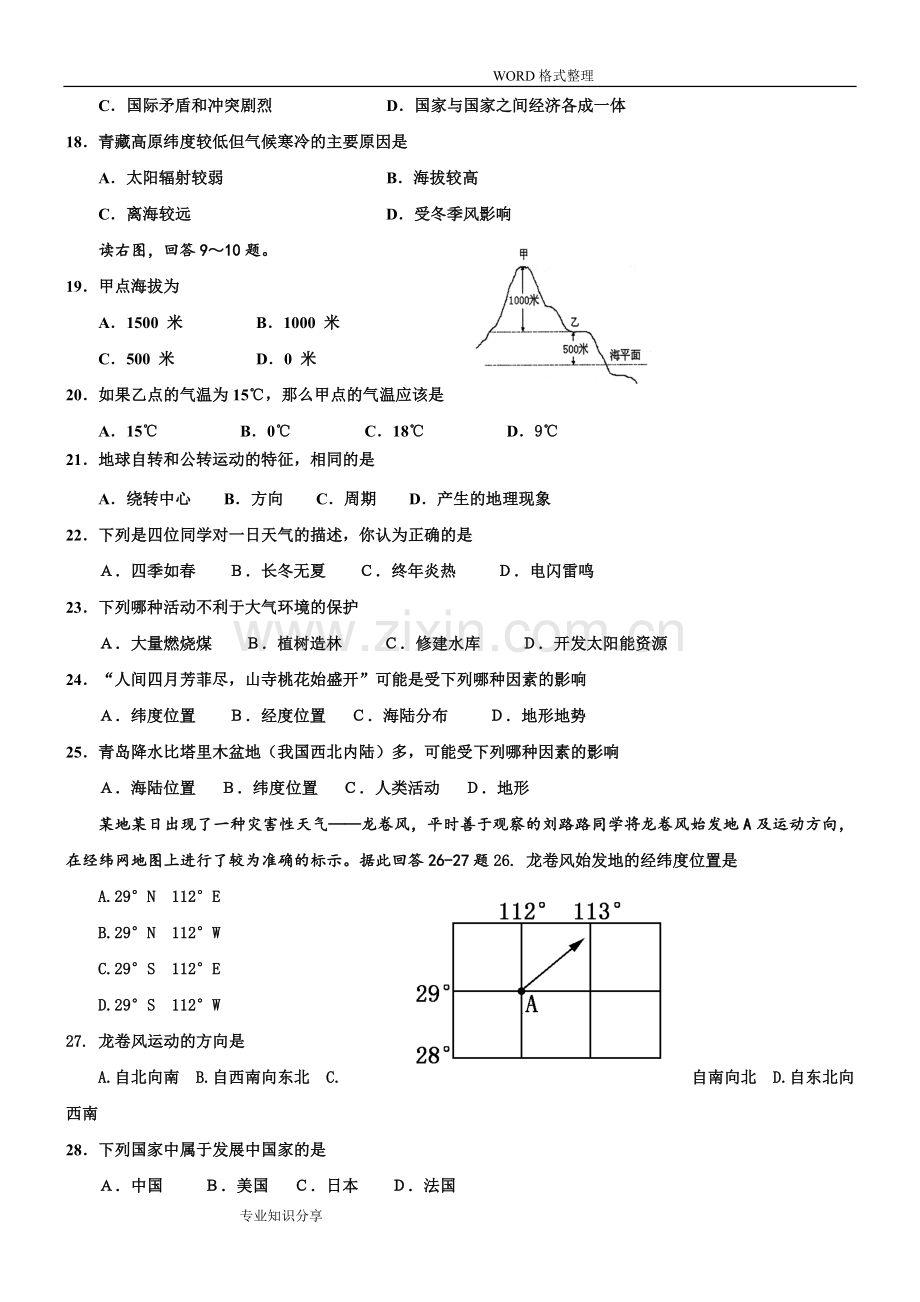 2018年湘教版七年级地理(上册)期末考试试题和答案解析.doc_第3页