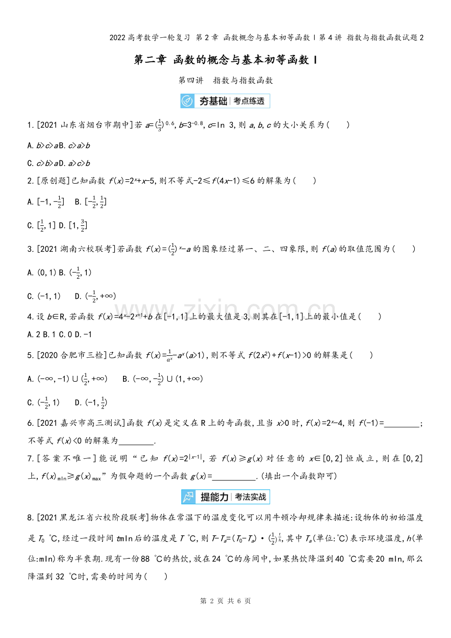 2022高考数学一轮复习-第2章-函数概念与基本初等函数Ⅰ第4讲-指数与指数函数试题2.docx_第2页