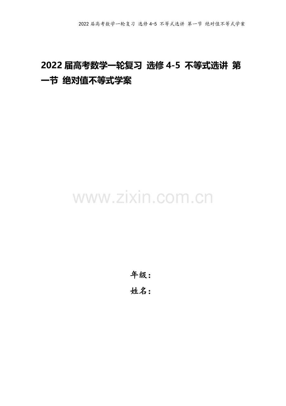 2022届高考数学一轮复习-选修4-5-不等式选讲-第一节-绝对值不等式学案.docx_第1页