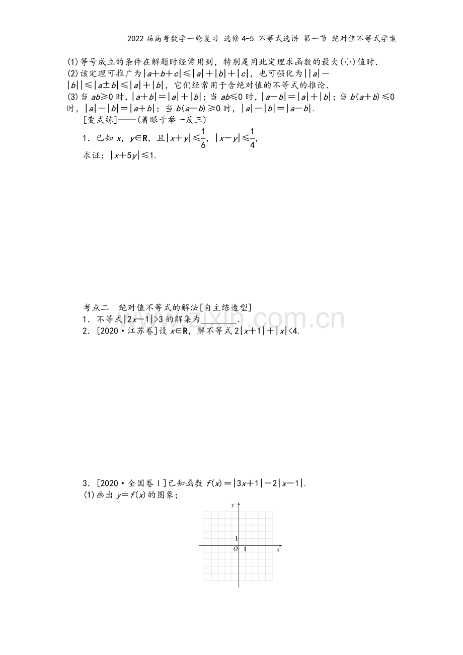 2022届高考数学一轮复习-选修4-5-不等式选讲-第一节-绝对值不等式学案.docx_第3页