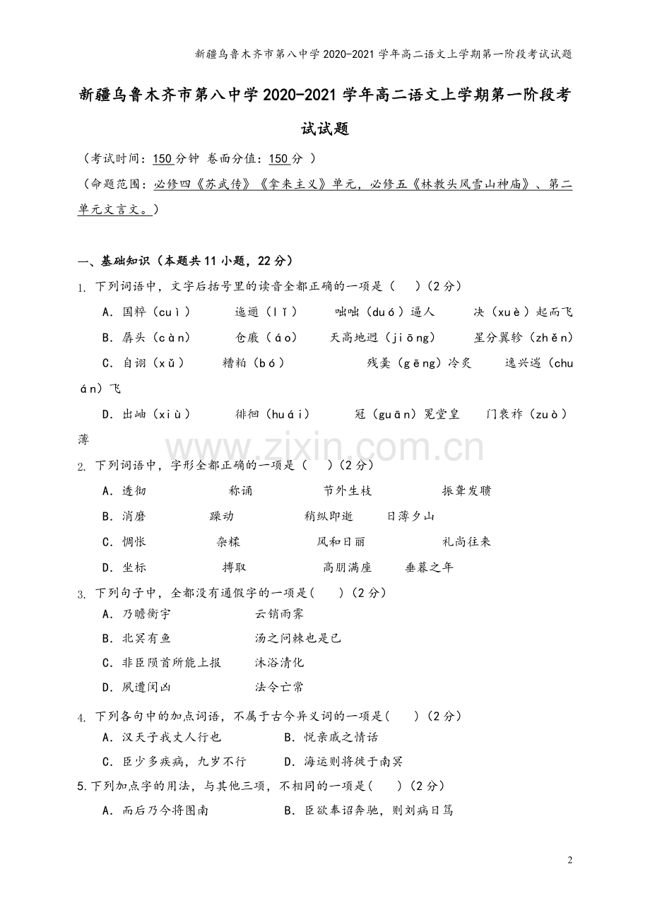 新疆乌鲁木齐市第八中学2020-2021学年高二语文上学期第一阶段考试试题.doc_第2页