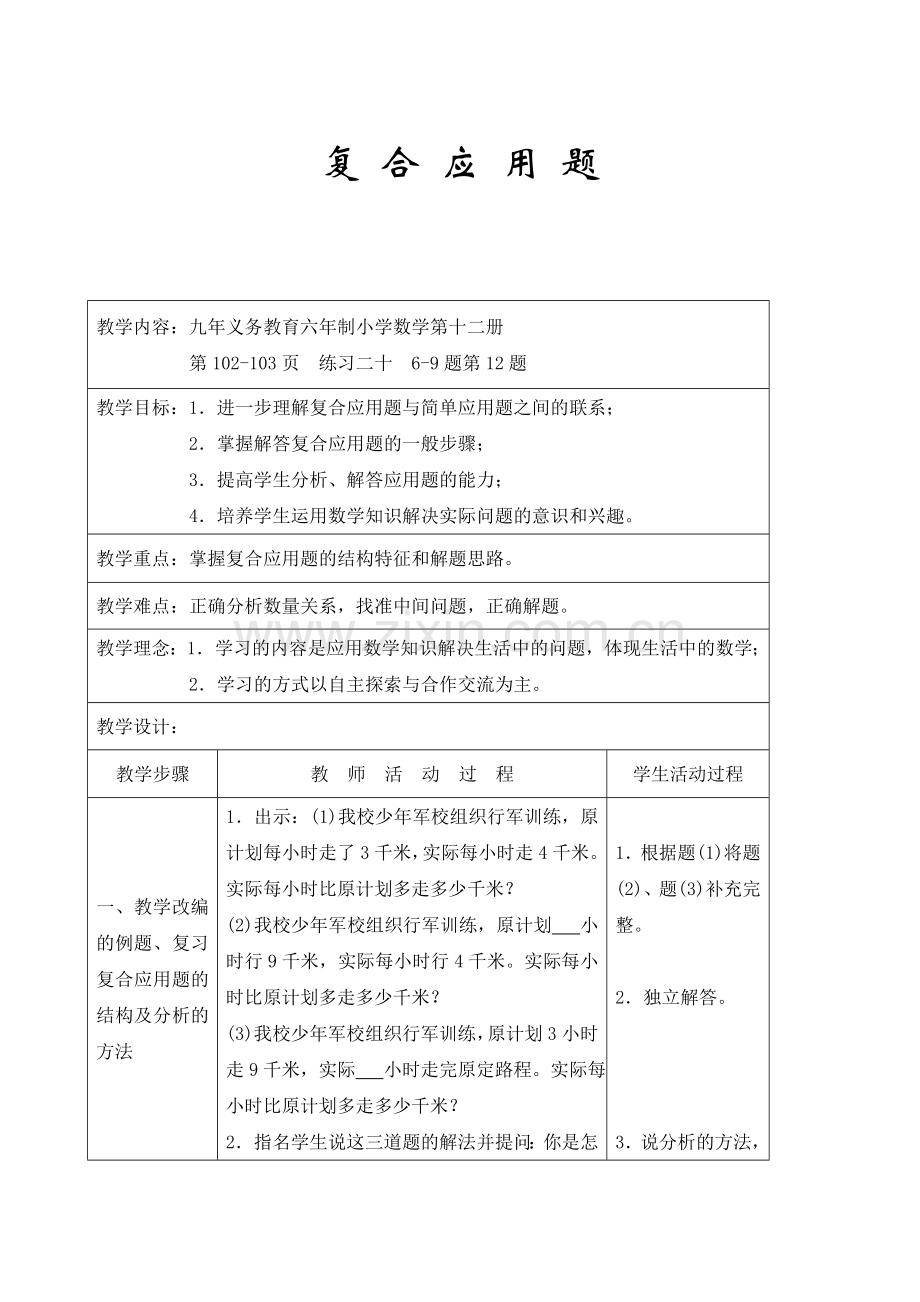 北师大版小学六年级教案复-合-应-用-题.doc_第1页