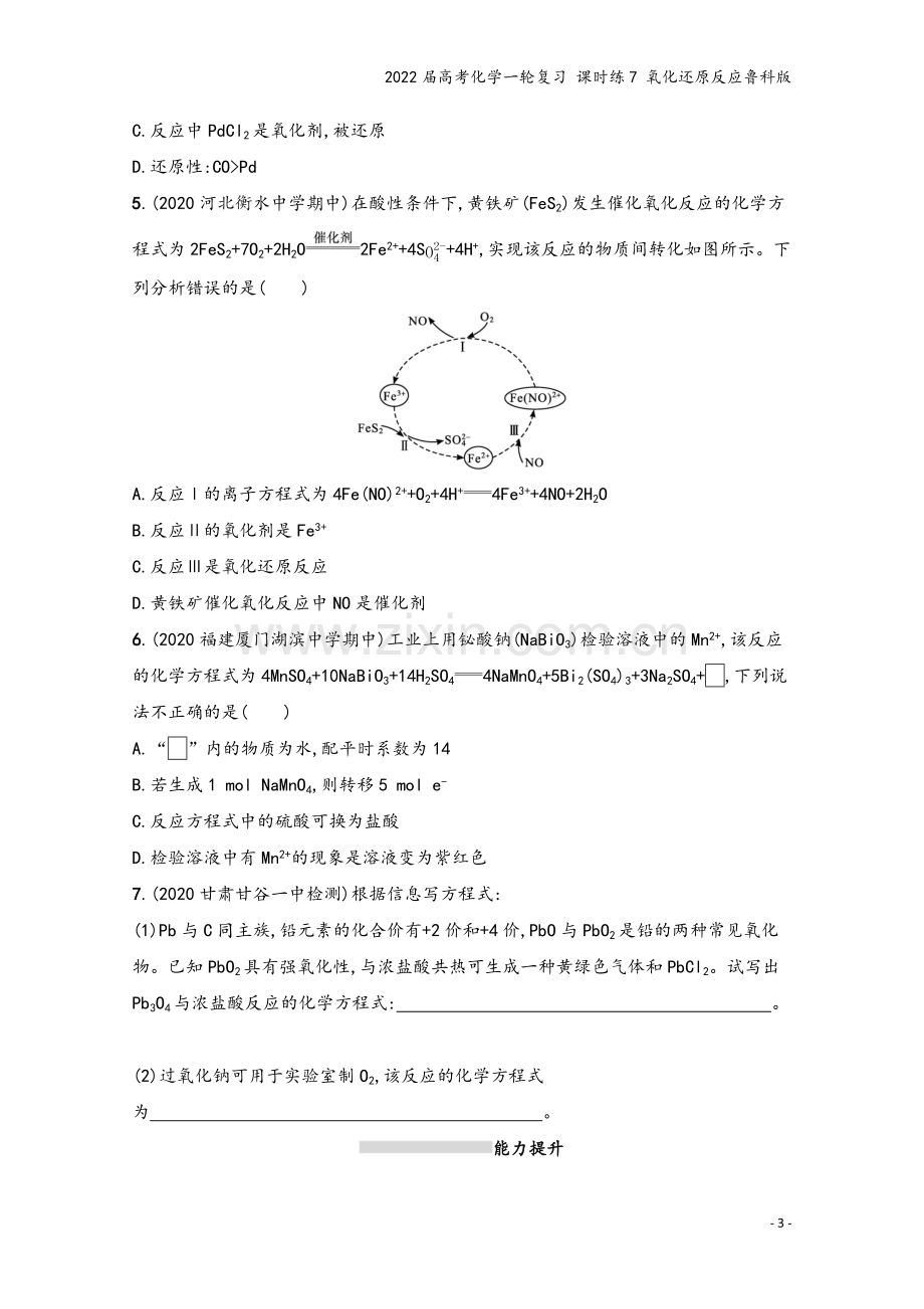 2022届高考化学一轮复习-课时练7-氧化还原反应鲁科版.docx_第3页