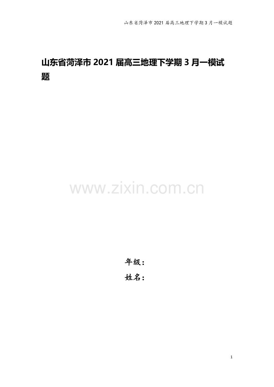 山东省菏泽市2021届高三地理下学期3月一模试题.doc_第1页