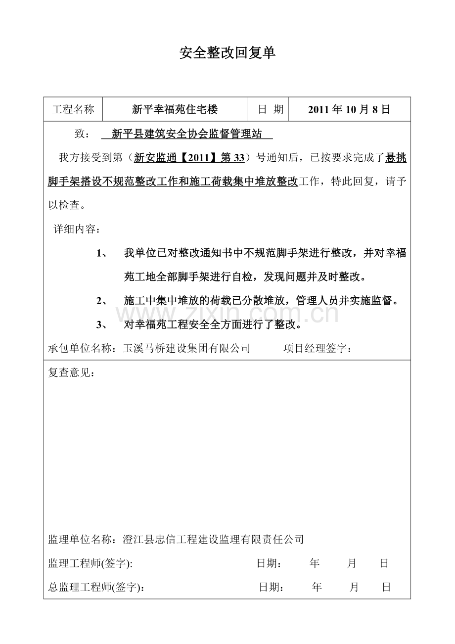 安全整改回复单.doc_第1页