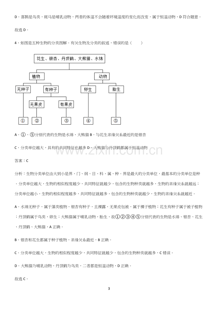 通用版初中生物八年级上册第六单元生物的多样性及其保护必考知识点归纳-(2).docx_第3页