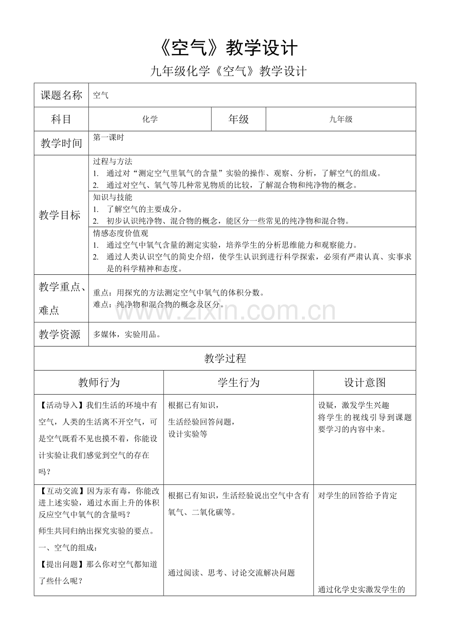 初三化学空气教学设计.doc_第1页