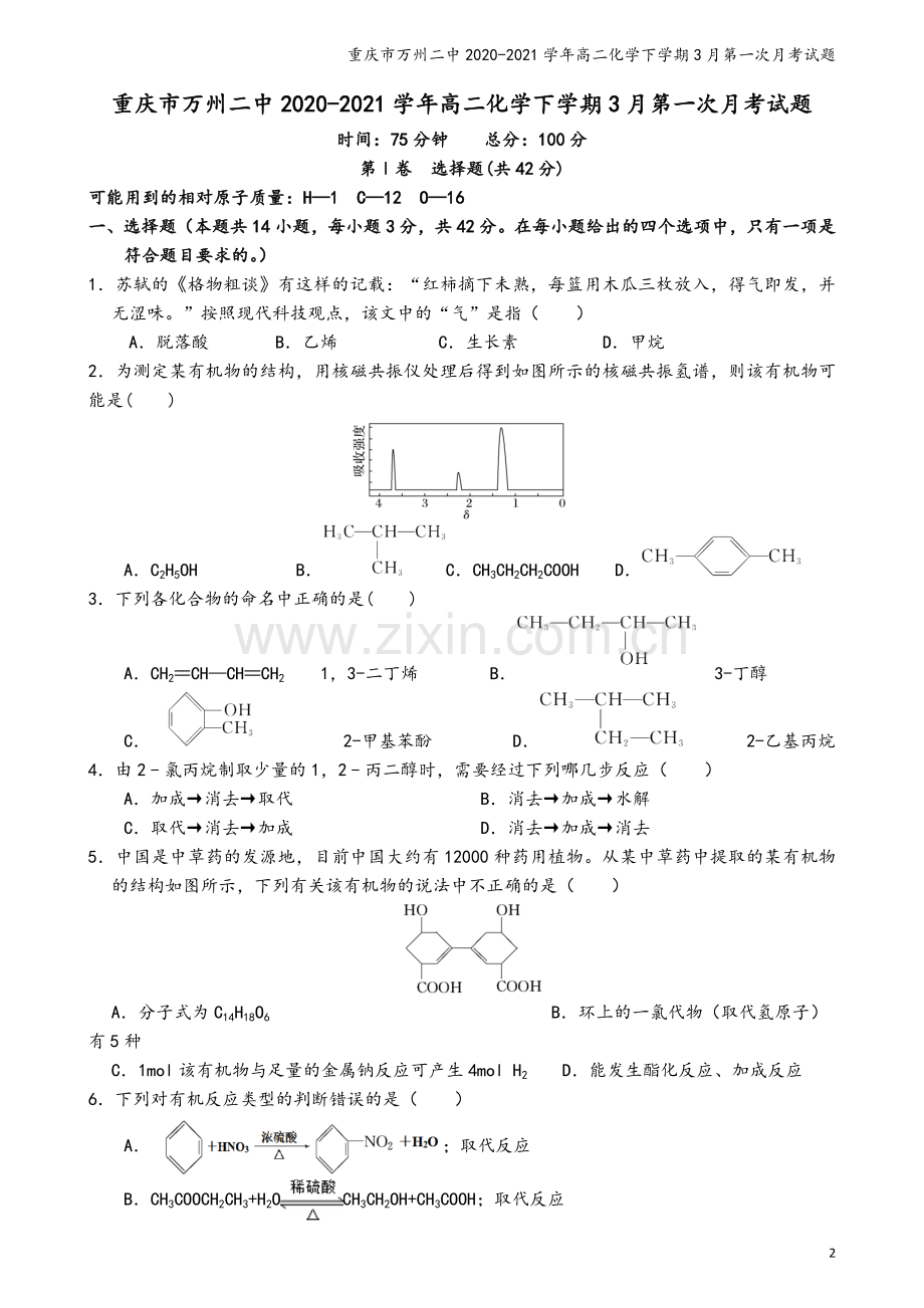 重庆市万州二中2020-2021学年高二化学下学期3月第一次月考试题.doc_第2页