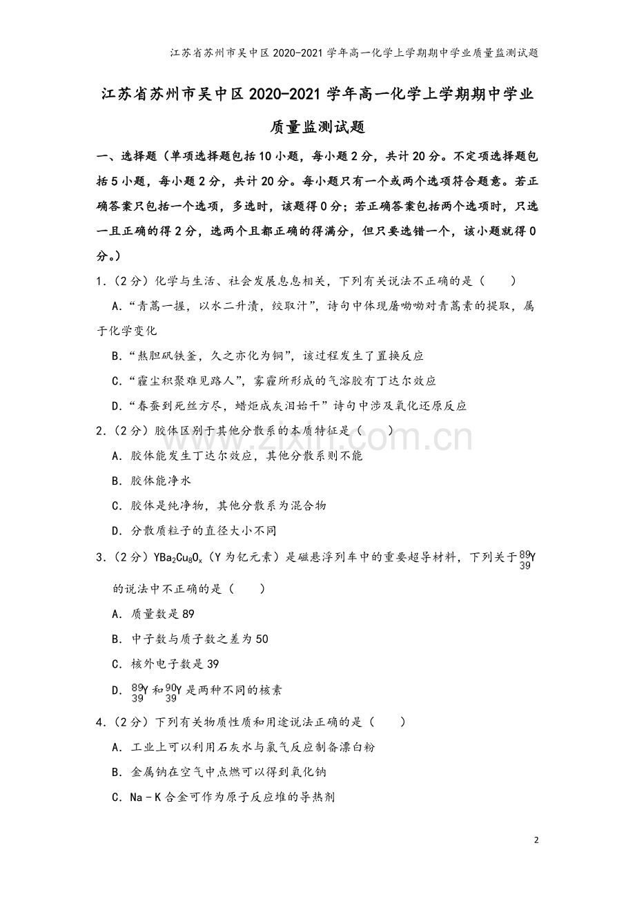 江苏省苏州市吴中区2020-2021学年高一化学上学期期中学业质量监测试题.doc_第2页