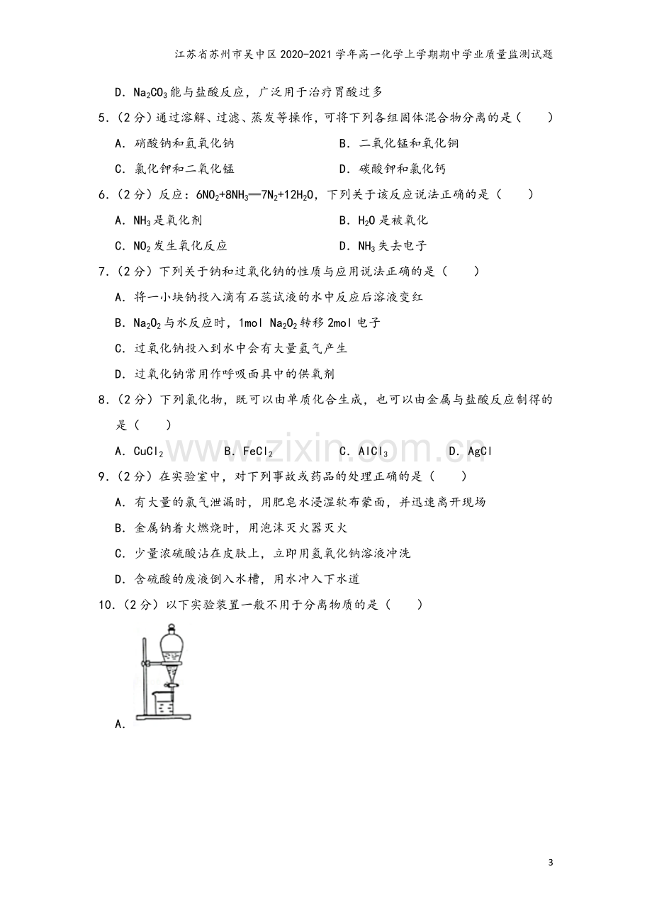 江苏省苏州市吴中区2020-2021学年高一化学上学期期中学业质量监测试题.doc_第3页