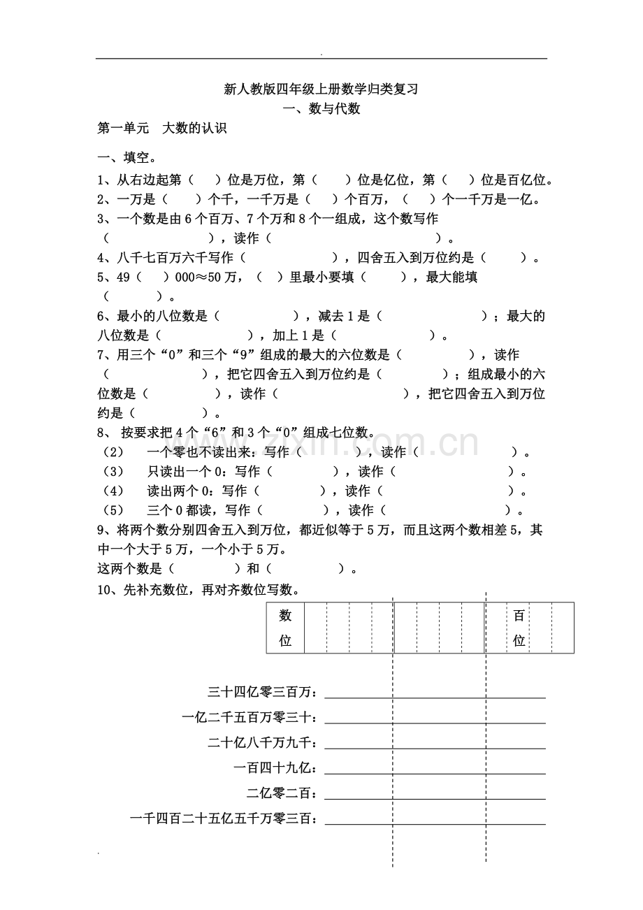 新人教版小学数学四年级上册归类复习.doc_第1页