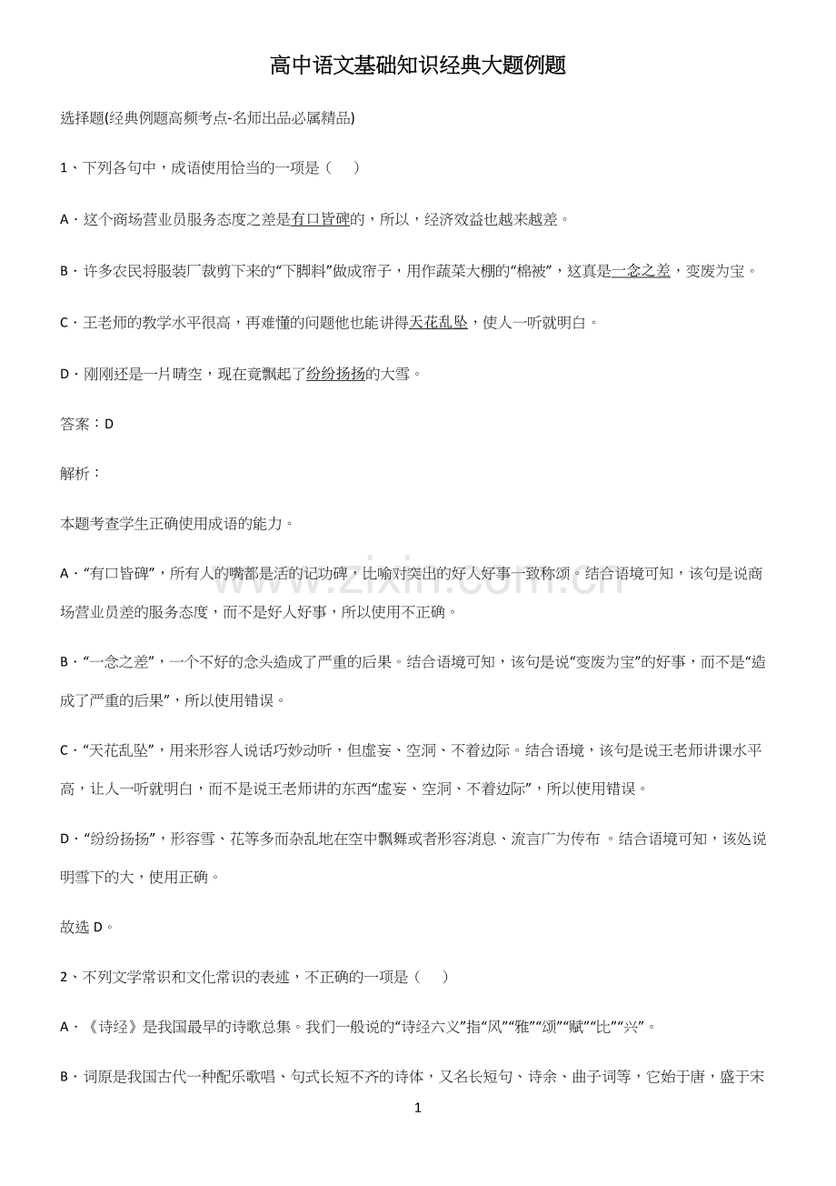 高中语文基础知识经典大题例题.docx_第1页