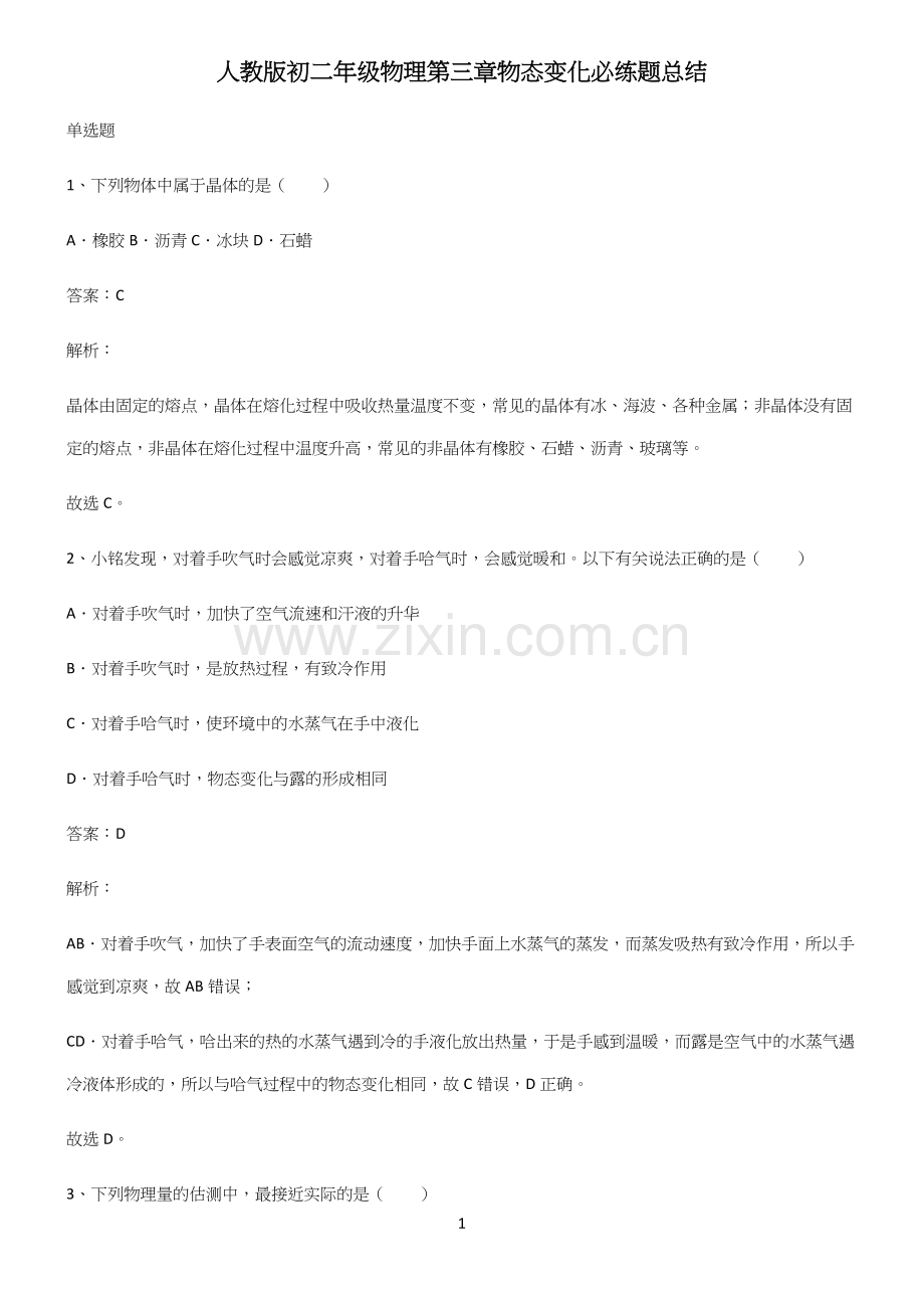 人教版初二年级物理第三章物态变化必练题总结.docx_第1页