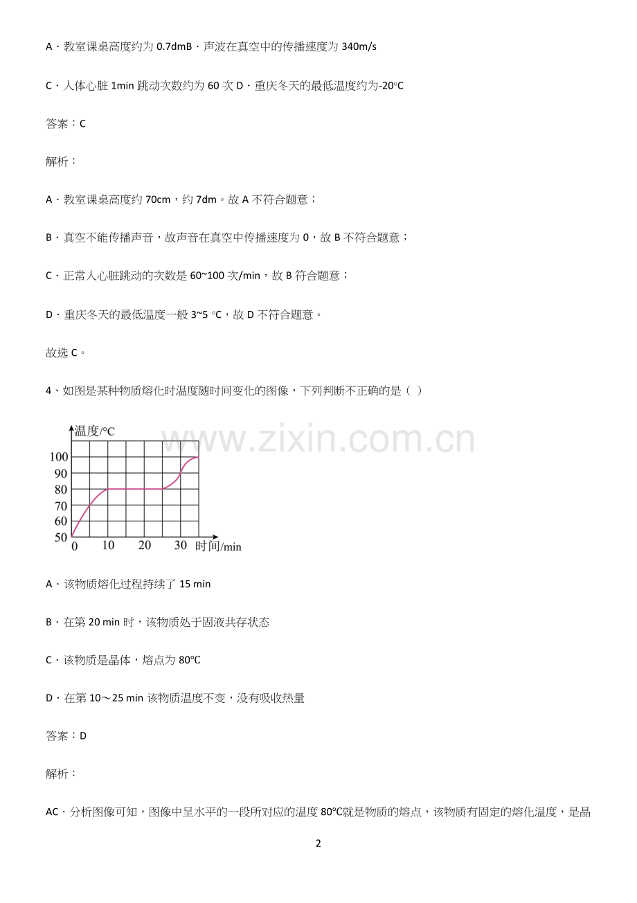 人教版初二年级物理第三章物态变化必练题总结.docx_第2页