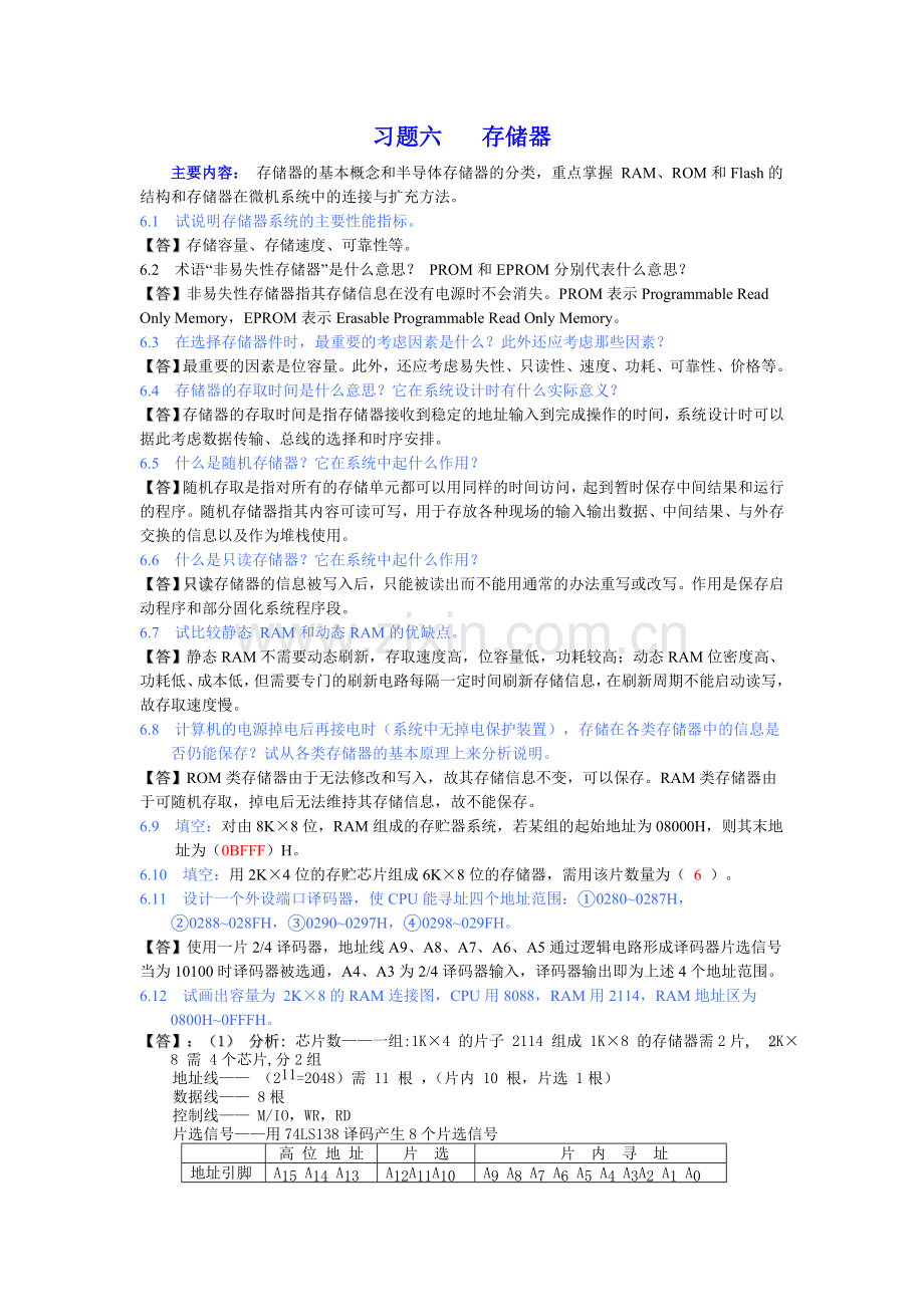 习题6-存储器.doc_第1页