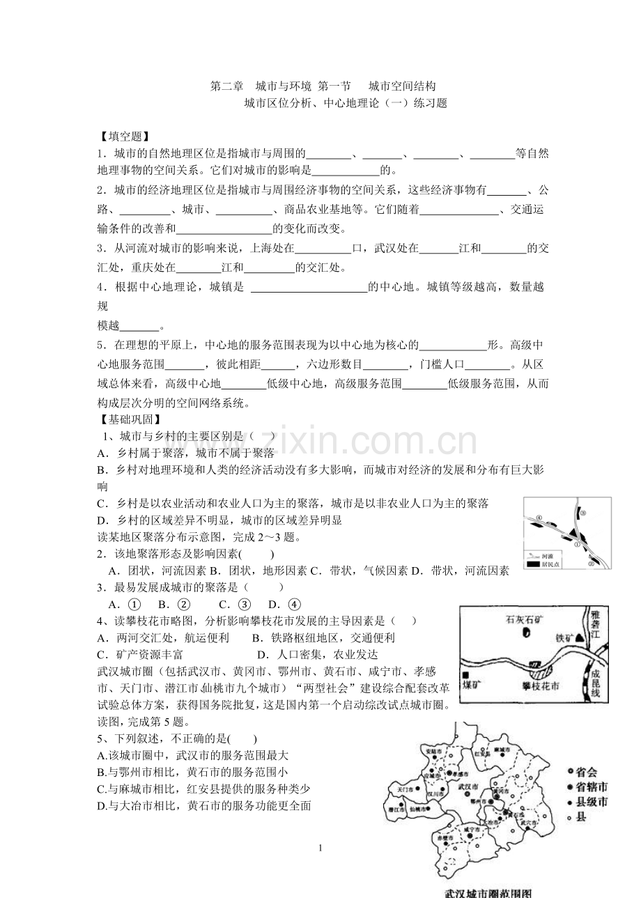 第二章城市与环境第一节城市区位分析、中心地理论(一)练习题.doc_第1页