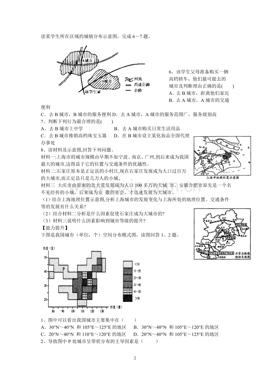 第二章城市与环境第一节城市区位分析、中心地理论(一)练习题.doc_第2页