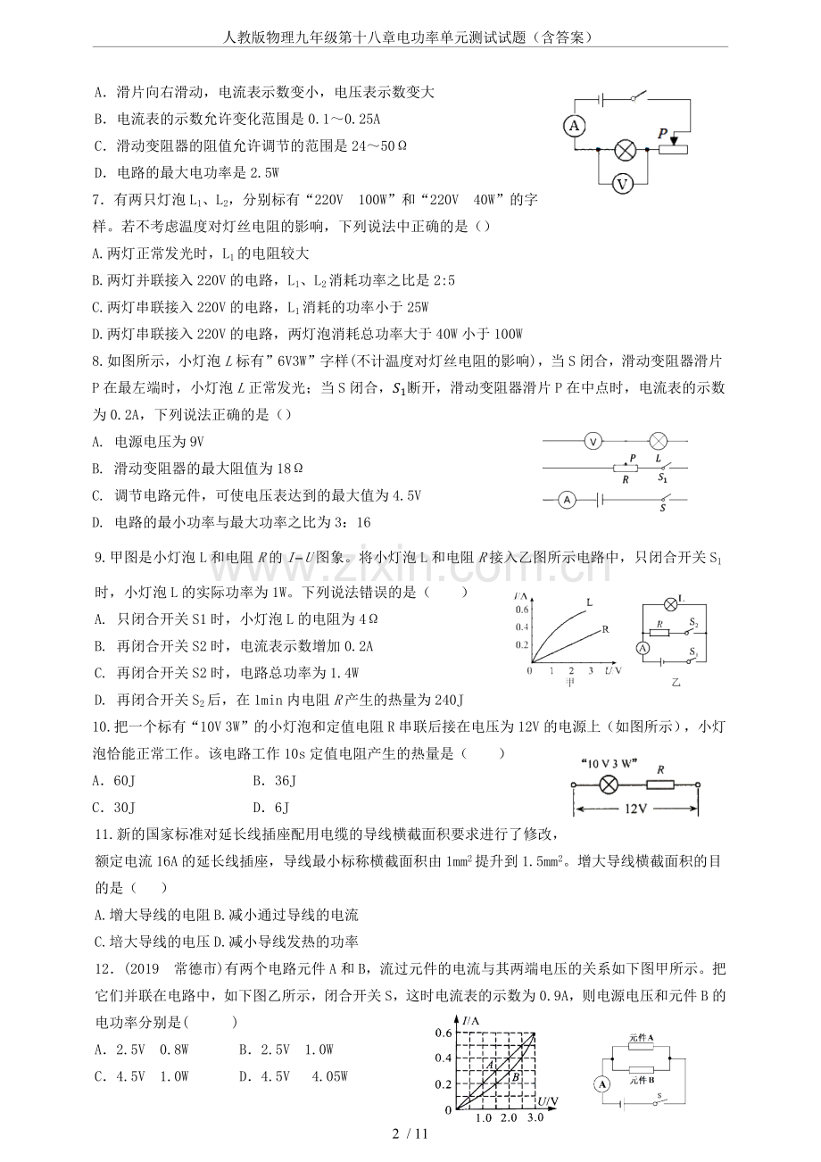 人教版物理九年级第十八章电功率单元测试试题(含答案).doc_第2页