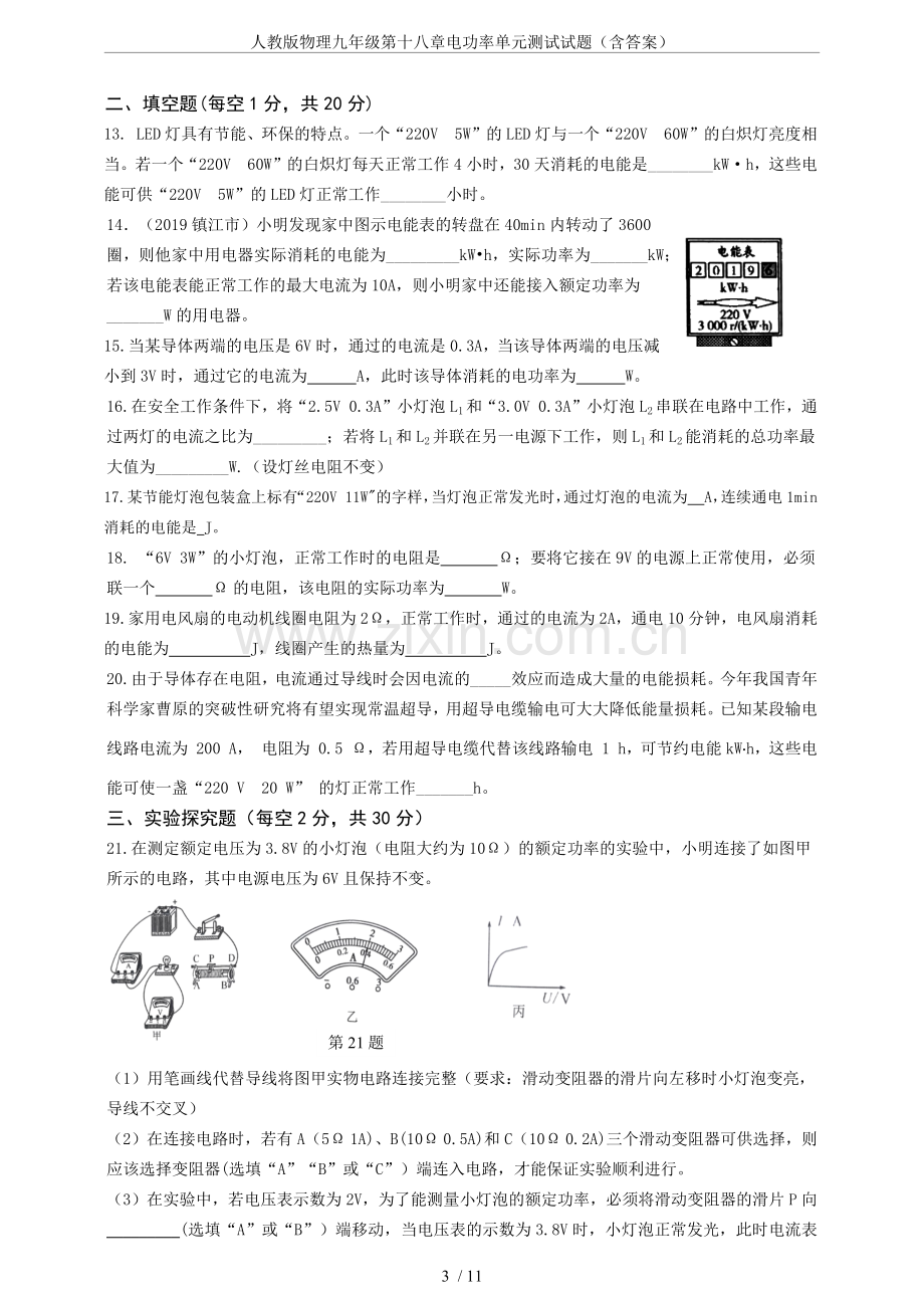 人教版物理九年级第十八章电功率单元测试试题(含答案).doc_第3页