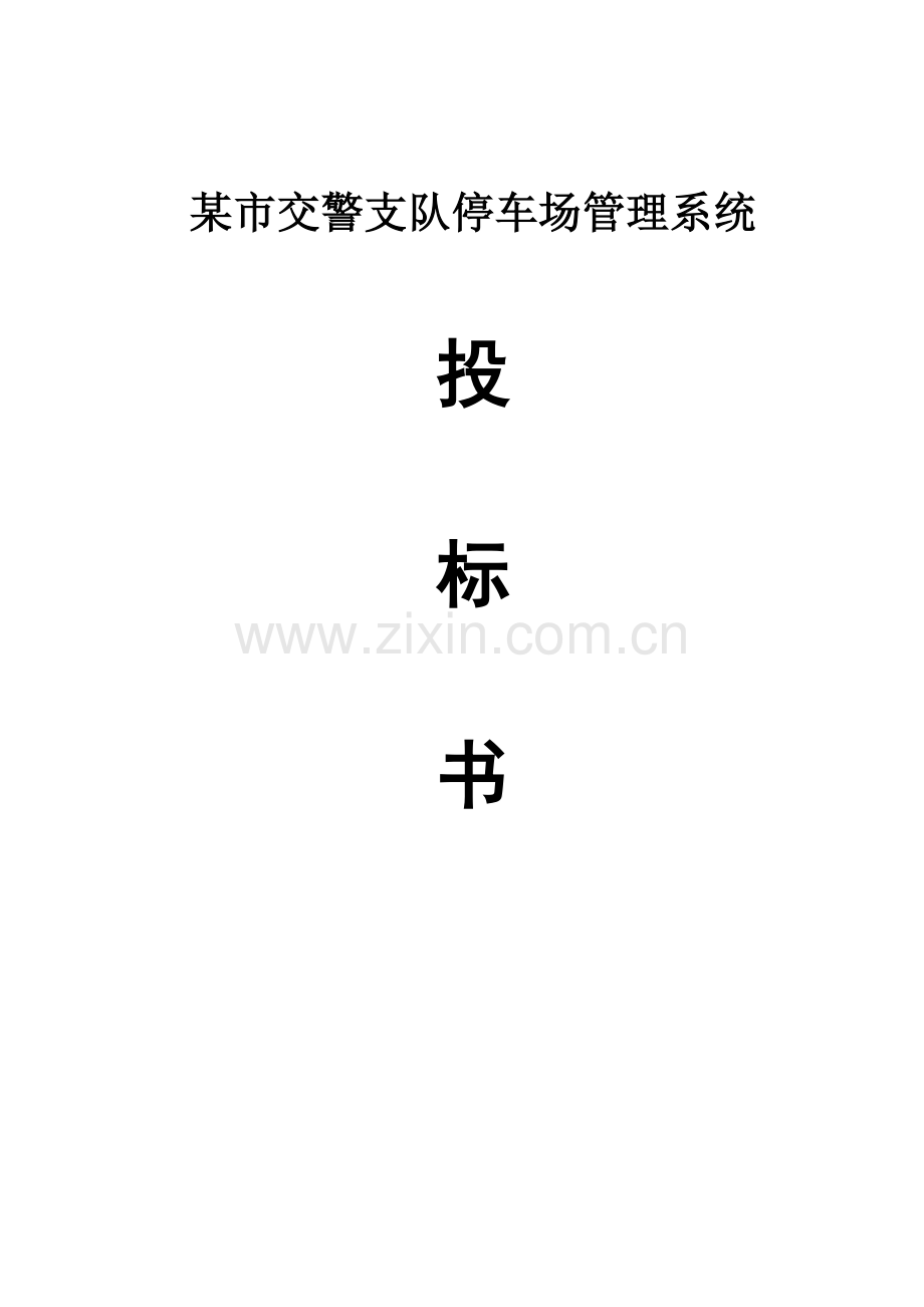 某市小区停车管理系统正式投标书(带报价).doc_第1页