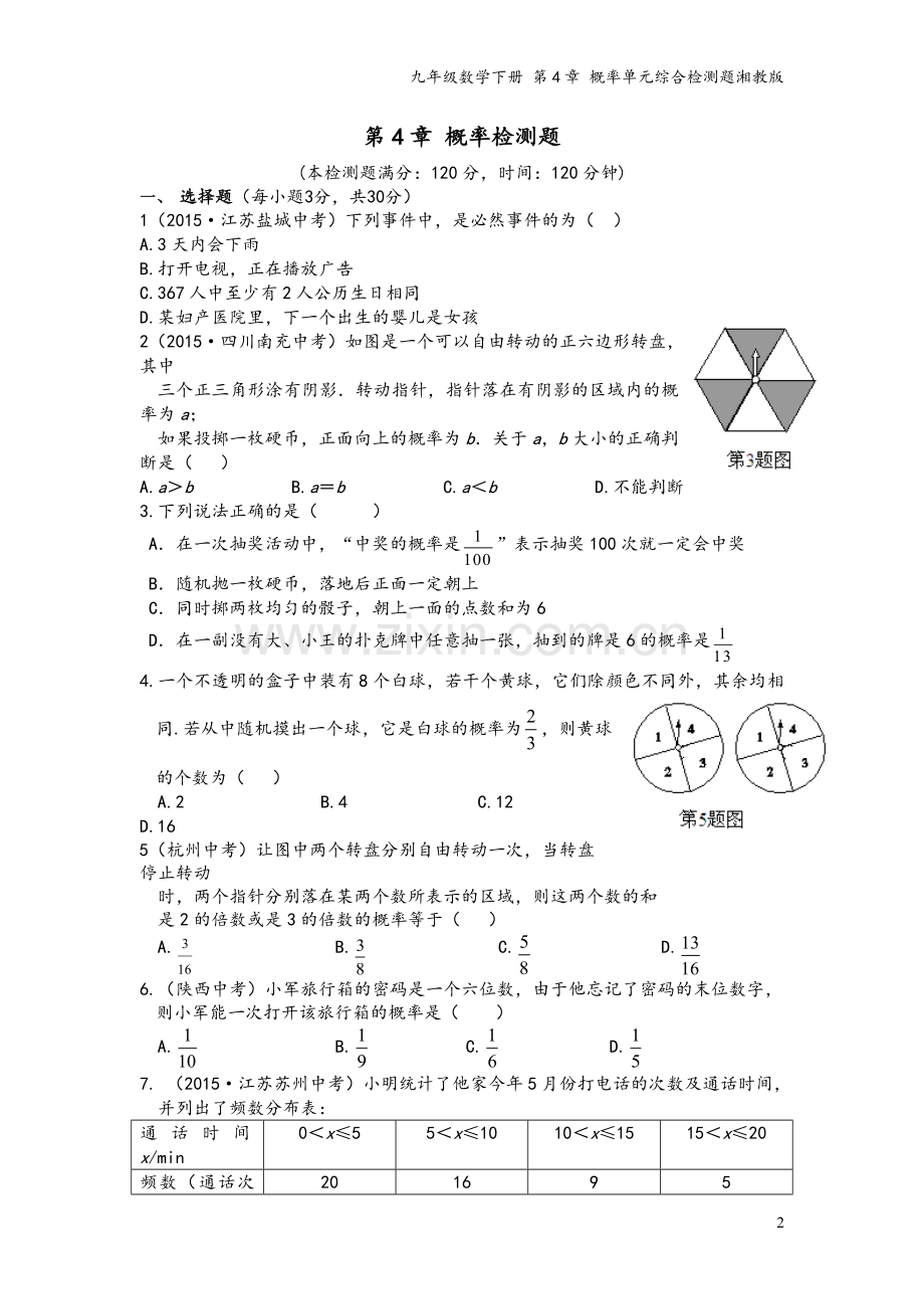 九年级数学下册-第4章-概率单元综合检测题湘教版.doc_第2页