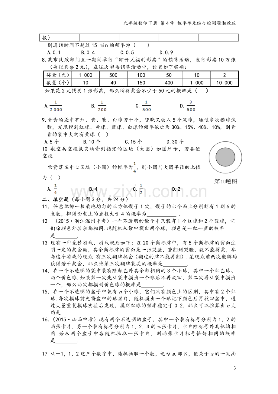 九年级数学下册-第4章-概率单元综合检测题湘教版.doc_第3页