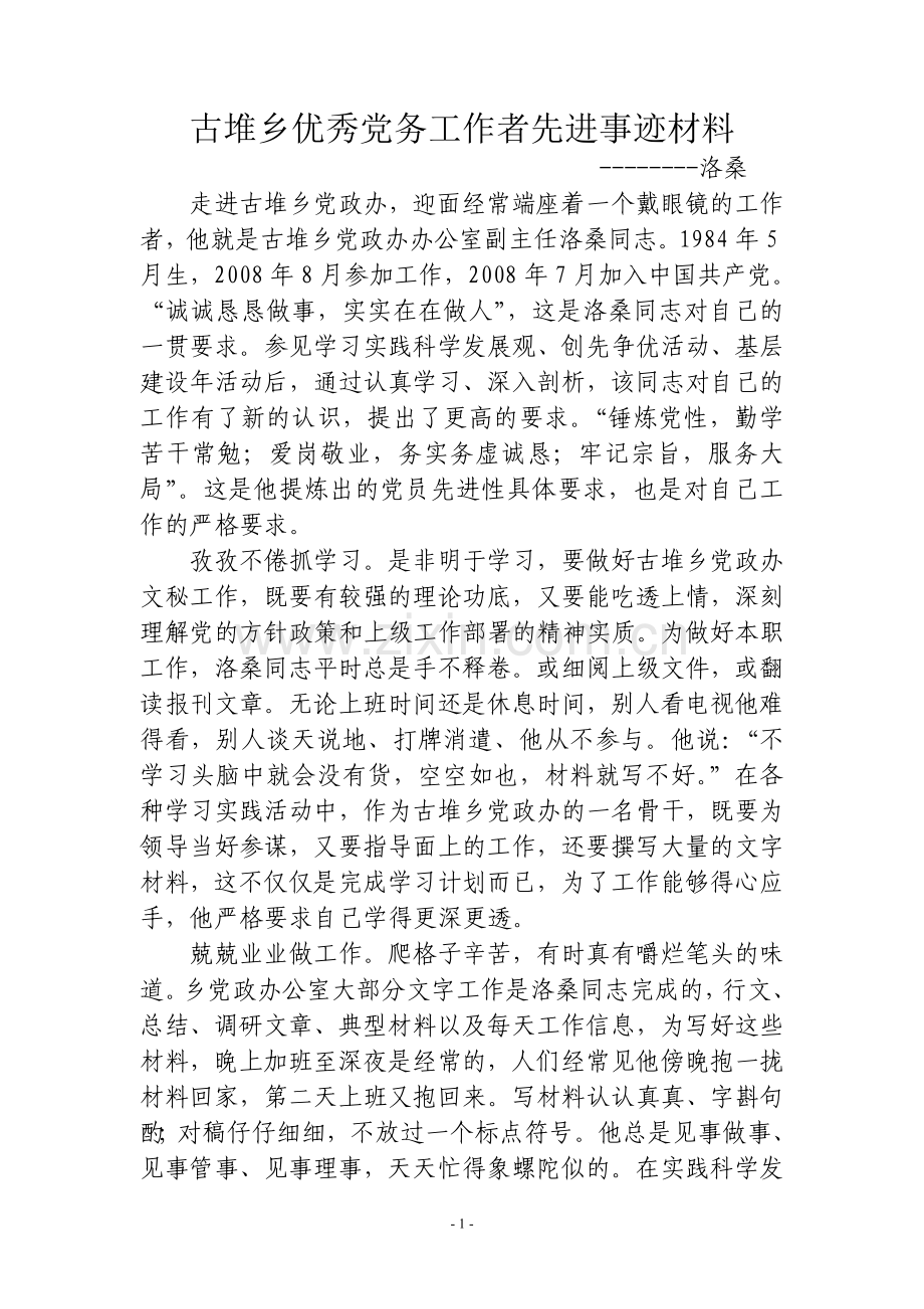 乡镇优秀公务员先进事迹材料.doc_第1页