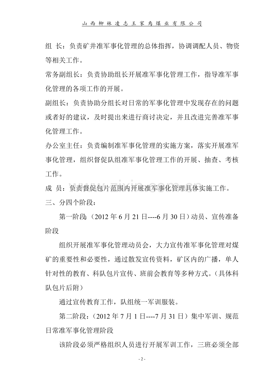 准军事化管理的实施方案.doc_第2页