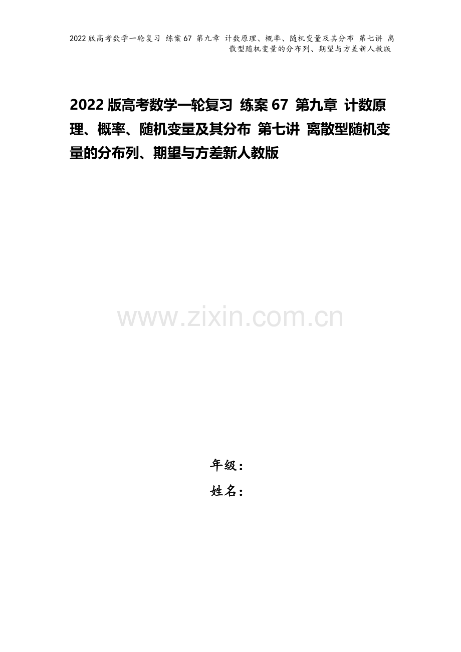 2022版高考数学一轮复习-练案67-第九章-计数原理、概率、随机变量及其分布-第七讲-离散型随机变.doc_第1页