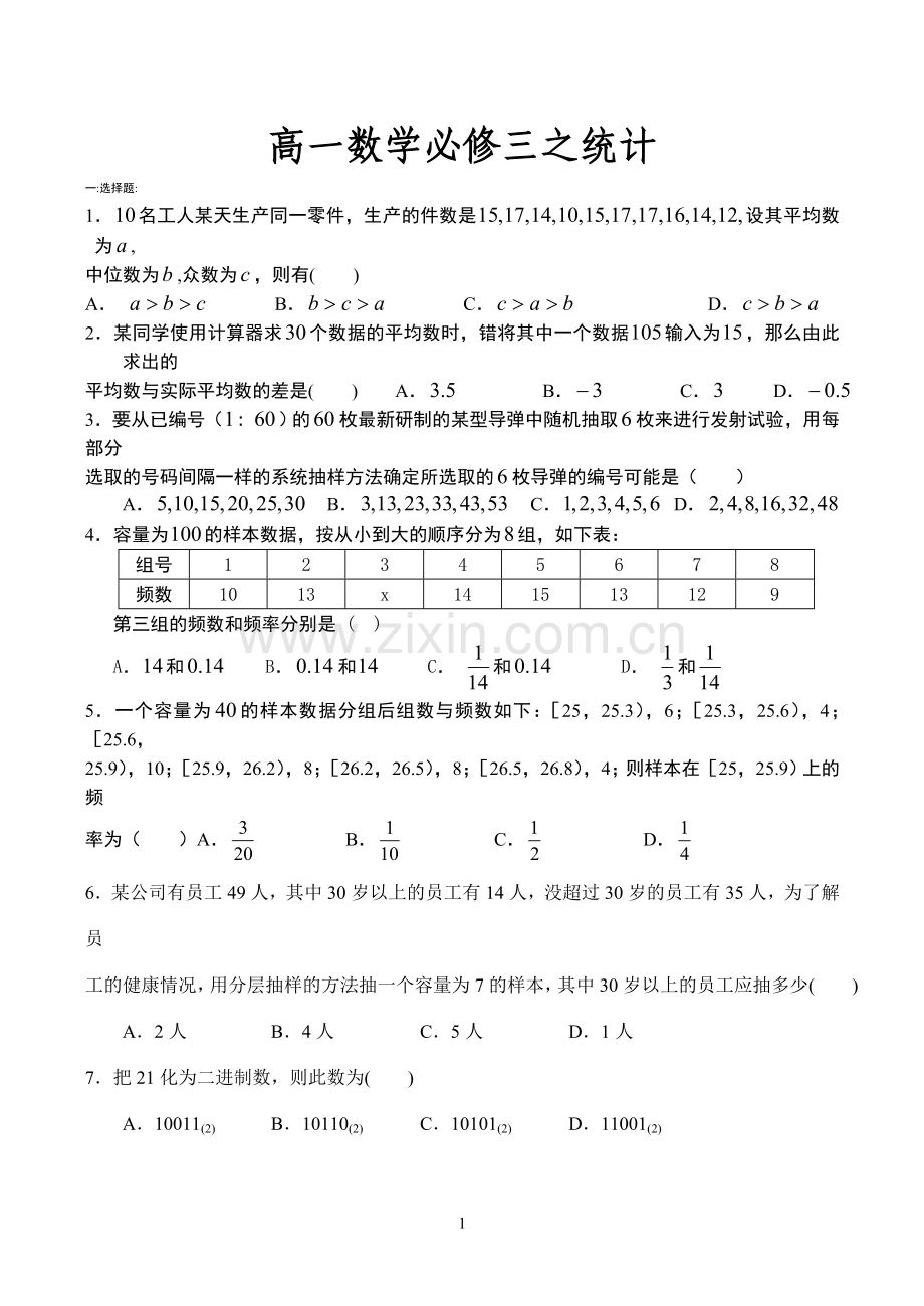 高一数学必修三之统计.doc_第1页