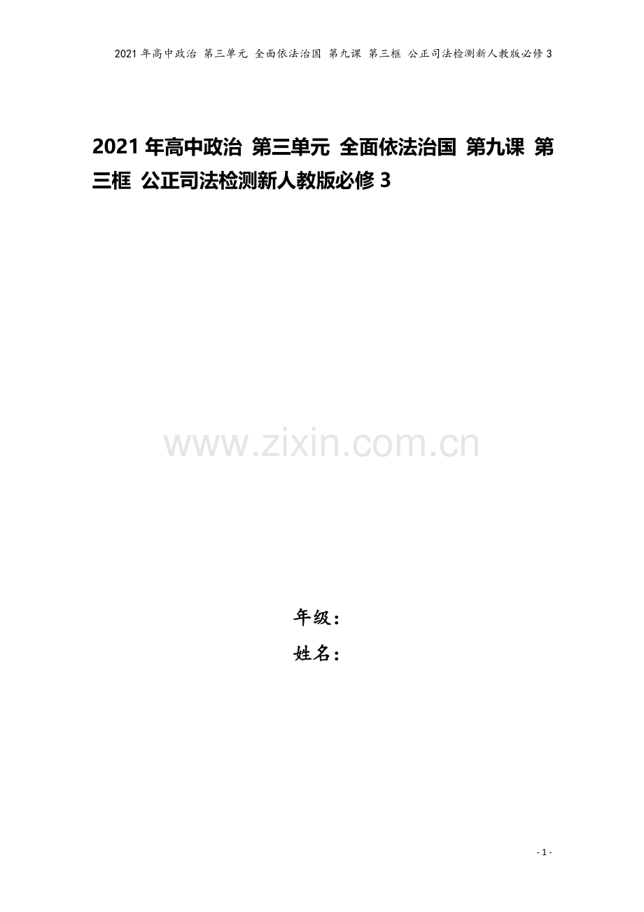 2021年高中政治-第三单元-全面依法治国-第九课-第三框-公正司法检测新人教版必修3.doc_第1页