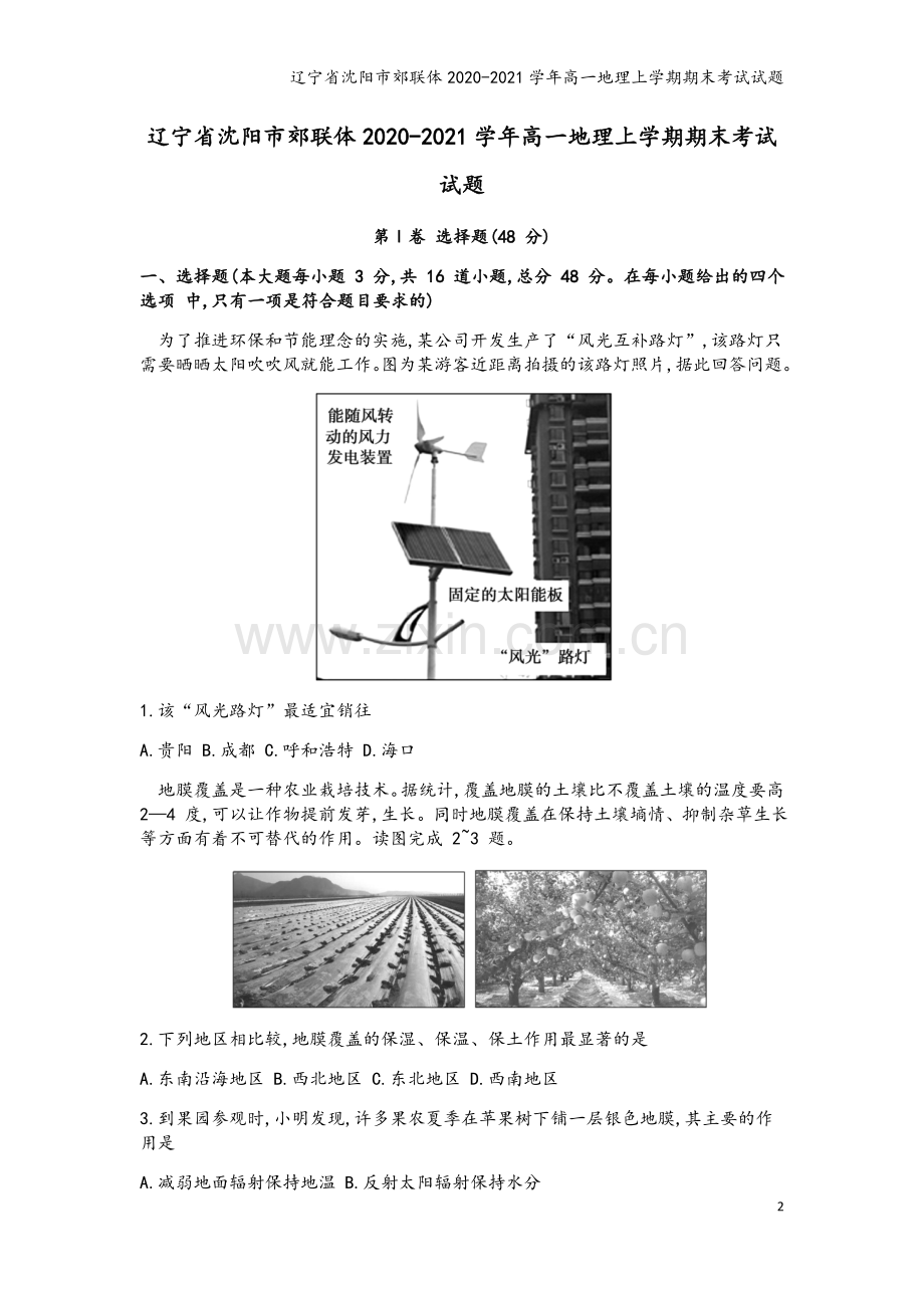 辽宁省沈阳市郊联体2020-2021学年高一地理上学期期末考试试题.doc_第2页