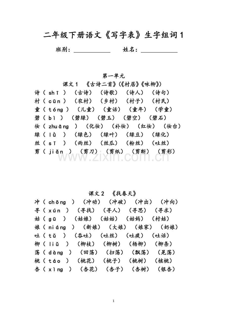 二年级下册语文《写字表》生字组词(拼音版).doc_第1页