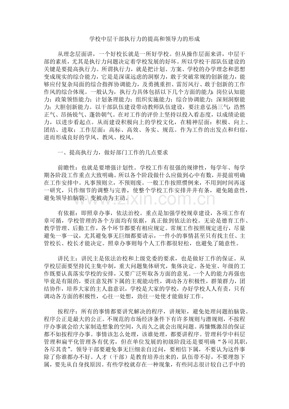 学校中层干部执行力的提高和领导力的形成.doc_第1页